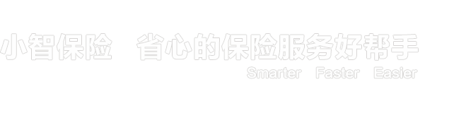 小智保险，省心的保险服务好帮手